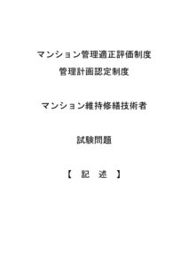 マンション管理適正評価制度・管理計画認定制度（記述）